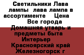 Светильники Лава лампы (лава лампа в ассортименте) › Цена ­ 900 - Все города Домашняя утварь и предметы быта » Интерьер   . Красноярский край,Железногорск г.